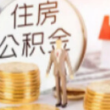 农民交住房公积金，这事行得通吗？
