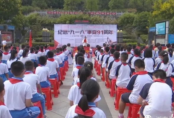 湖南各界开展“九一八”事变91周年纪念活动