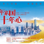 让更多闪耀的“中国心”被看见 《十年家国十年心》看片会举行