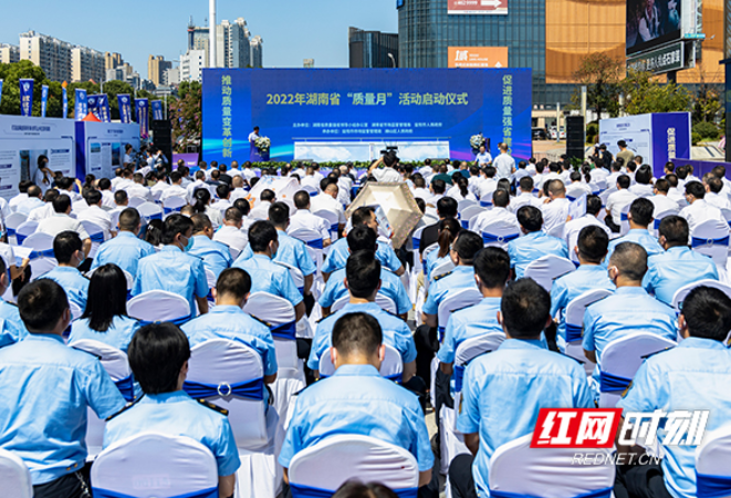 质量强省｜2022年湖南省“质量月”活动启动