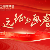 省十四届人大一次会议主席团举行第四次会议