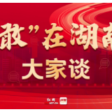 “敢”在湖南大家谈（三）