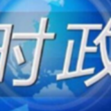 省委常委会召开会议 张庆伟主持
