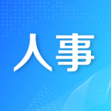 省委管理干部任前公示公告