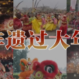 星火成炬｜非遗过大年