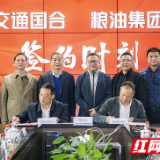 国企联动谋发展 湖南交通国合与湖南粮油集团签署战略合作协议