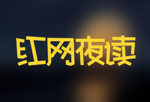 红网夜读｜ 让我们放下包袱，轻装前行