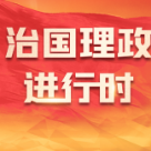 跟着总书记看中国 | 高质量写好“先行示范”新答卷
