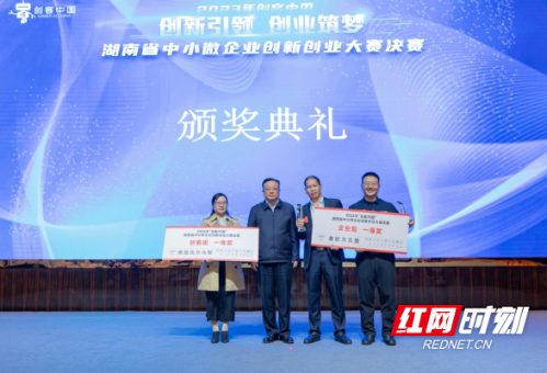 2023年“创客中国”湖南省中小微企业创新创业大赛决赛举行 30家获奖企业共享375万元
