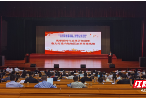 湖南省委党校2023年秋季学期主体班学员论坛开讲