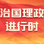 习近平总书记深刻阐明推进中国式现代化需要处理好的若干重大关系之二：战略与策略的关系