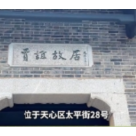 地名·印迹丨贾谊故居：长沙两千年不曾遗失的记忆