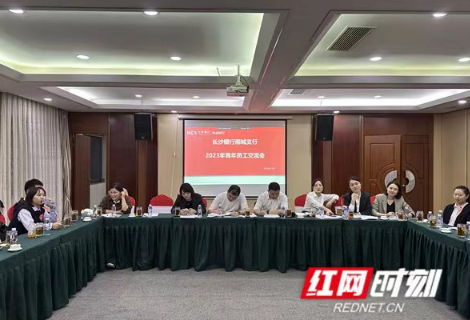 长沙银行南城支行举行2023年青年员工交流会