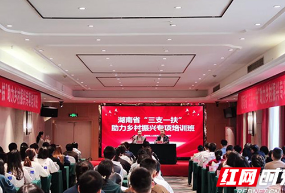 湖南“三支一扶”助力乡村振兴专项培训在长开班