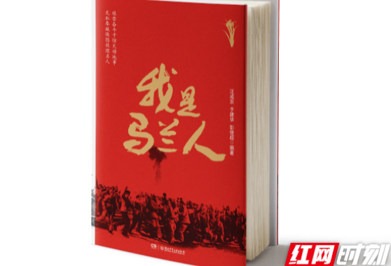 岳麓书会·红网夜读⑬丨《我是马兰人》选篇：《传奇院士没有理由失败》