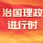 【每日一习话】深入推进跨境服务贸易和投资高水平开放