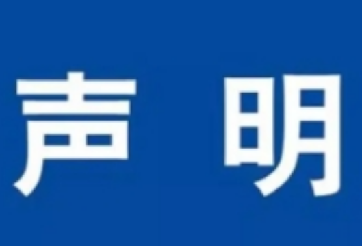 湖南红网新媒体集团郑重声明