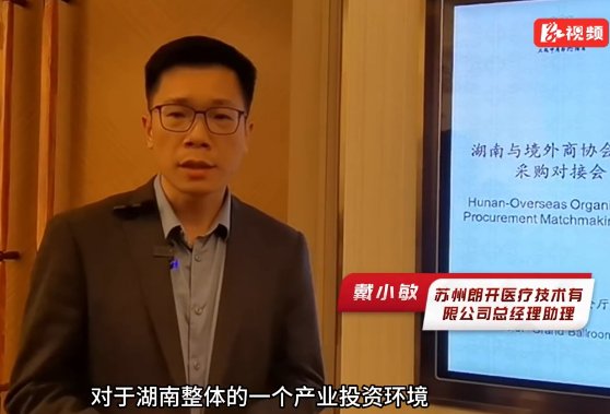 “湘”约进博｜朗开医疗：未来将进一步加大对湖南的投资力度