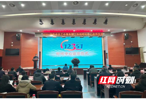 12351湖南省总工会服务职工热线呼叫中心正式启用