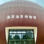 全国最大油茶果型油茶博物馆在湖南攸县开馆