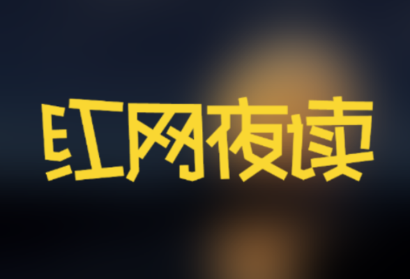 红网夜读｜ 打破思维的牢笼，释放无限可能