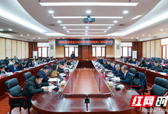 湖南发布全国首个省级新型电力系统发展规划纲要
