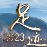 足迹2023