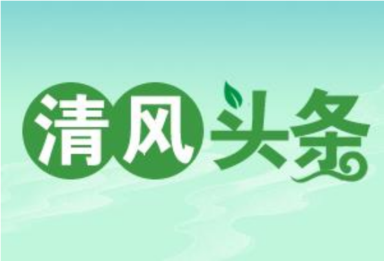 清风头条丨保靖县：坚持“四个聚焦”护航“绿水青山”