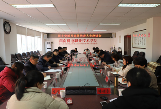 湖南机电职院召开民主党派和无党派人士代表座谈会