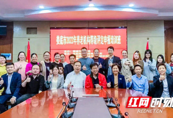 娄底市完成养老机构等级评定工作