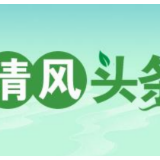 清风头条丨湘江新区西湖街道：猜灯谜闹元宵，清廉建设气象新