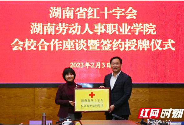 携手赋能高校人道事业 湖南省红十字会与湖南劳动人事职业学院签署合作协议