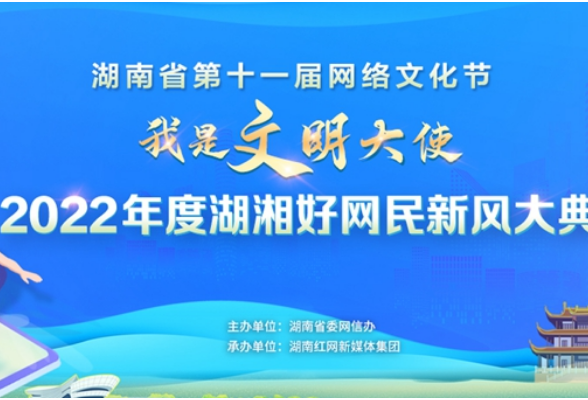 2022年度“湖湘好网民”名单出炉 12家单位获评优秀组织奖