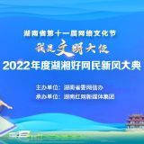 2022年度“湖湘好网民”名单出炉 12家单位获评优秀组织奖
