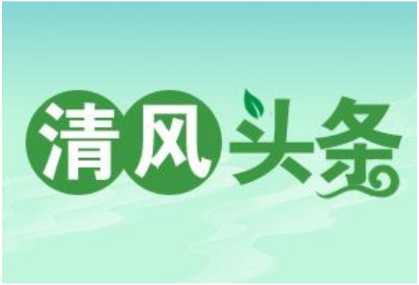 清风头条｜嘉禾县：瞄准“四点”做实巡察整改“后半篇文章”