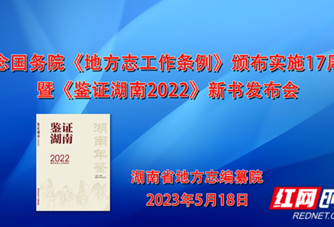 直播预告｜用方志语言讲好湖南故事 18日上午共同感受2022年湖南历史“瞬间”