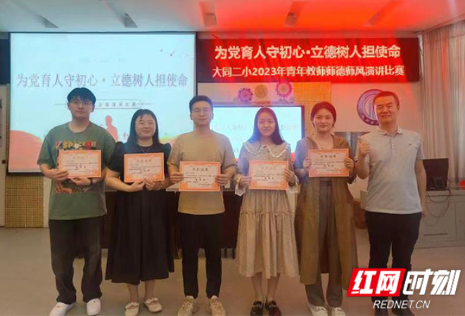 长沙市大同第二小学举行2023年青年教师师德师风主题演讲比赛