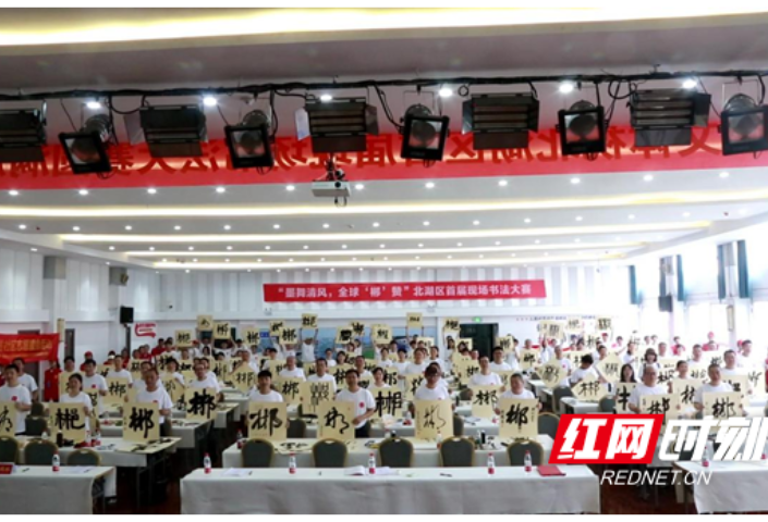 清风头条|书廉洁扬清风北湖区举办首届现场书法大赛