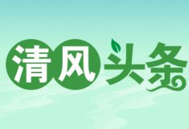 清风头条｜保靖县：让“花交村”盛开“清廉花”