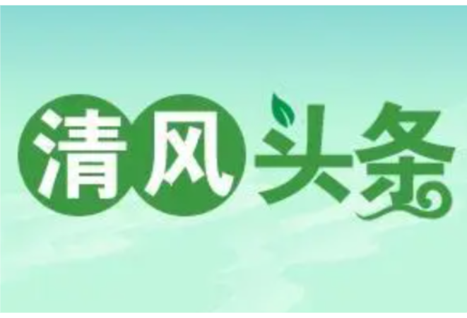 清风头条丨湘乡市退役军人事务局：廉洁润初心 铸魂强担当