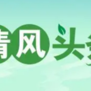 清风头条丨湘乡市退役军人事务局:廉洁润初心 铸魂强担当