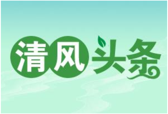 清风头条｜保靖：开好“村权监督月例会” 打好“三湘护农”第一仗