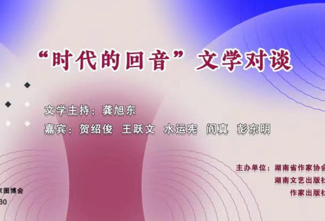 直播预告｜6月15日下午 北京图博会湖南文学大咖畅谈“时代的回音”