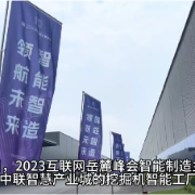 数字经济时代智能制造产业迎新机遇 2023互联网岳麓峰会智能制造主题论坛启幕