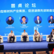 政界、学界、商界大咖共话产业新蓝图 2023互联网岳麓峰会新材料主题论坛举行