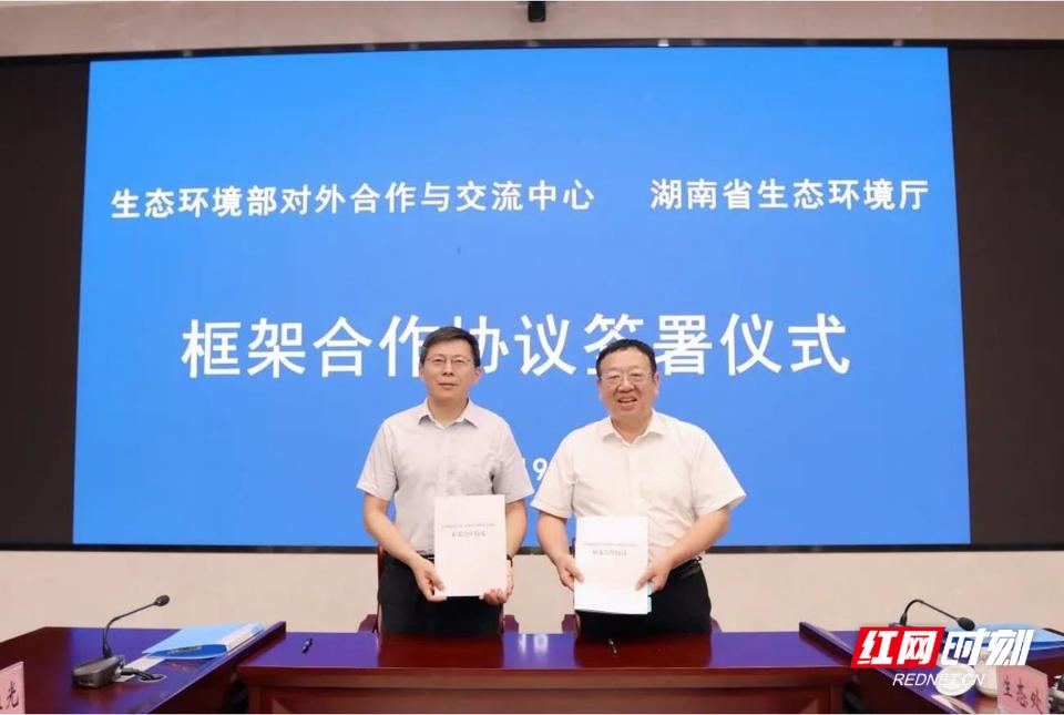 湖南省生态环境厅与生态环境部对外合作与交流中心签署合作框架协议