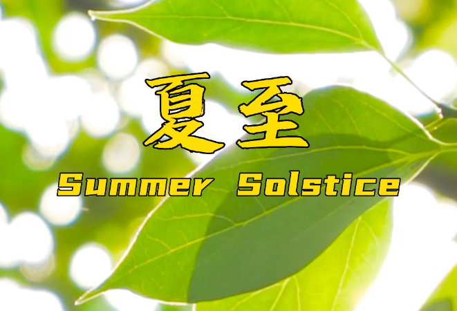 双语｜夏至，一年中最长情的留白