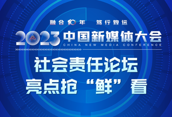 图解丨2023年中国新媒体大会社会责任论坛亮点抢“鲜”看