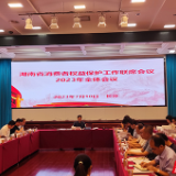 湖南省消费者权益保护工作联席会议2023年全体会议在长沙召开