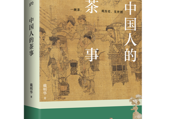 为何中国人爱喝茶？一本书带你读懂中国人饮茶的智慧